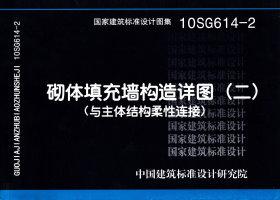 图片仅供参考 10SG614-2封面图