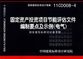 图片仅供参考 11CD008-4封面图