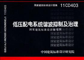 图片仅供参考 11CD403封面图