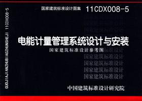 11CDX008-5封面图