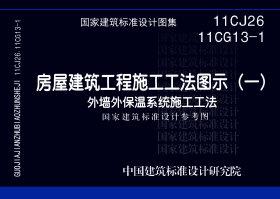 图片仅供参考 11CG13-111CJ26封面图