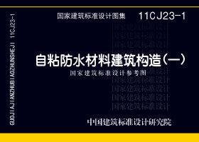 图片仅供参考 11CJ23-1封面图