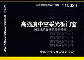 图片仅供参考 11CJ24封面图