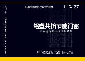 图片仅供参考 11CJ27封面图