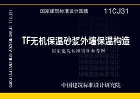 图片仅供参考 11CJ31封面图
