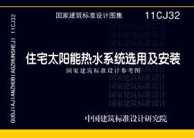 图片仅供参考 11CJ32封面图