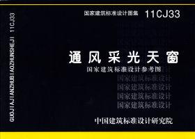 图片仅供参考 11CJ33封面图