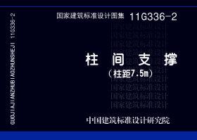 图片仅供参考 11G336-2封面图