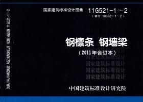 11G521-1～2封面图