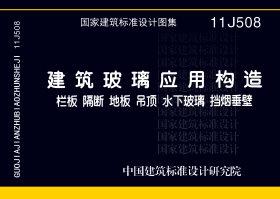 图片仅供参考 11J508封面图
