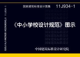 图片仅供参考 11J934-1封面图