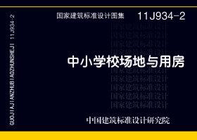 图片仅供参考 11J934-2封面图