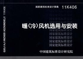 图片仅供参考 11K406封面图