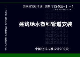 图片仅供参考 11S405-1~4封面图