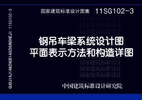 图片仅供参考 11SG102-3封面图