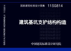 图片仅供参考 11SG814封面图