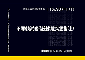 11SJ937-1（1）封面图