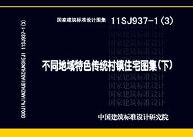 11SJ937-1（3）封面图