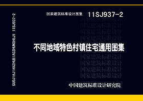 图片仅供参考 11SJ937-2封面图