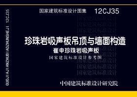 图片仅供参考 12CJ35封面图