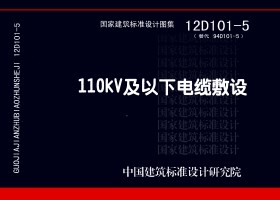 图片仅供参考 12D101-5封面图