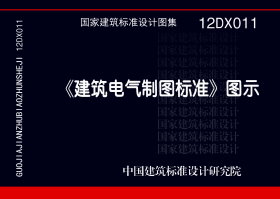 图片仅供参考 12DX011封面图