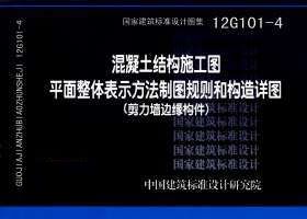12G101-4封面图