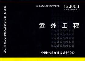 图片仅供参考 12J003封面图