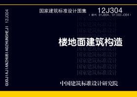 图片仅供参考 12J304封面图