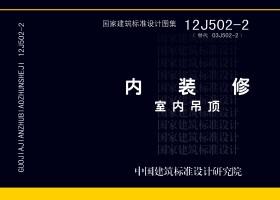12J502-2封面图