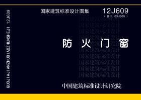 12J609封面图