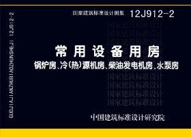 图片仅供参考 12J912-2封面图