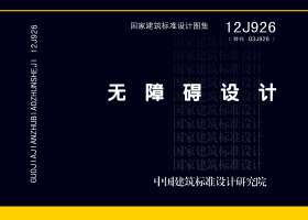 12J926封面图