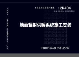 图片仅供参考 12K404封面图
