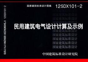 图片仅供参考 12SDX101-2封面图