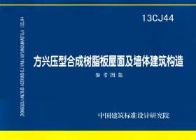 图片仅供参考 13CJ44封面图