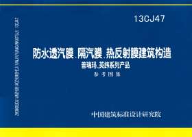 图片仅供参考 13CJ47封面图