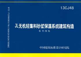 图片仅供参考 13CJ48封面图