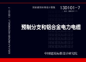 图片仅供参考 13D101-7封面图