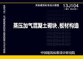 13J104封面图