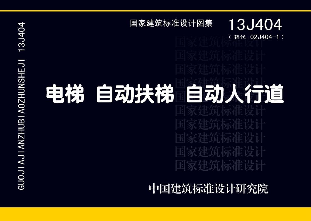 图片仅供参考 13J404封面图