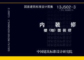 13J502-3封面图