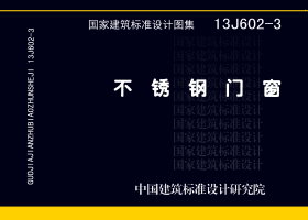 13J602-3封面图