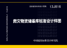 图片仅供参考 13J816封面图
