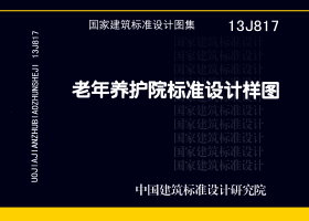 图片仅供参考 13J817封面图