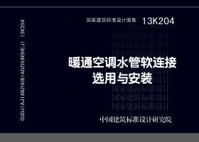 图片仅供参考 13K204封面图