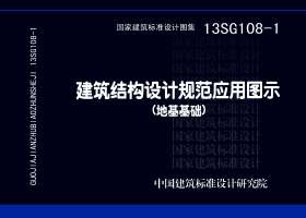 图片仅供参考 13SG108-1封面图