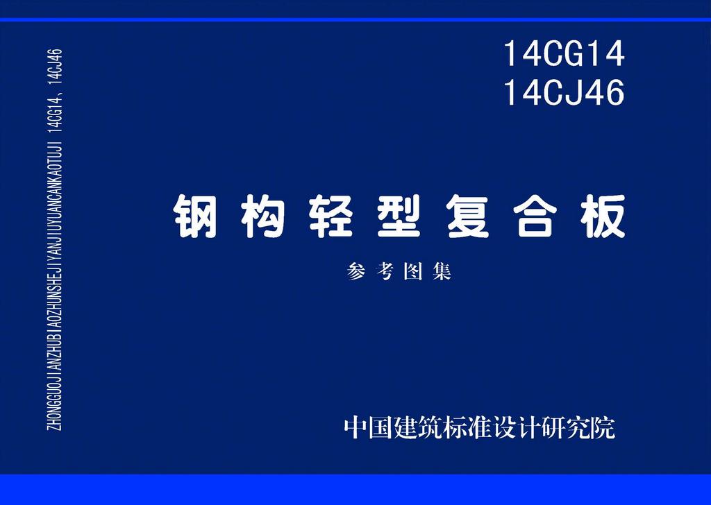 14CG14、14CJ46封面图