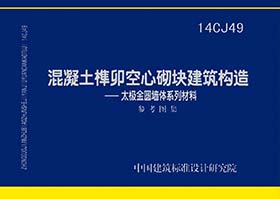 图片仅供参考 14CJ49封面图