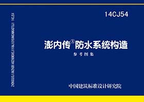 图片仅供参考 14CJ54封面图